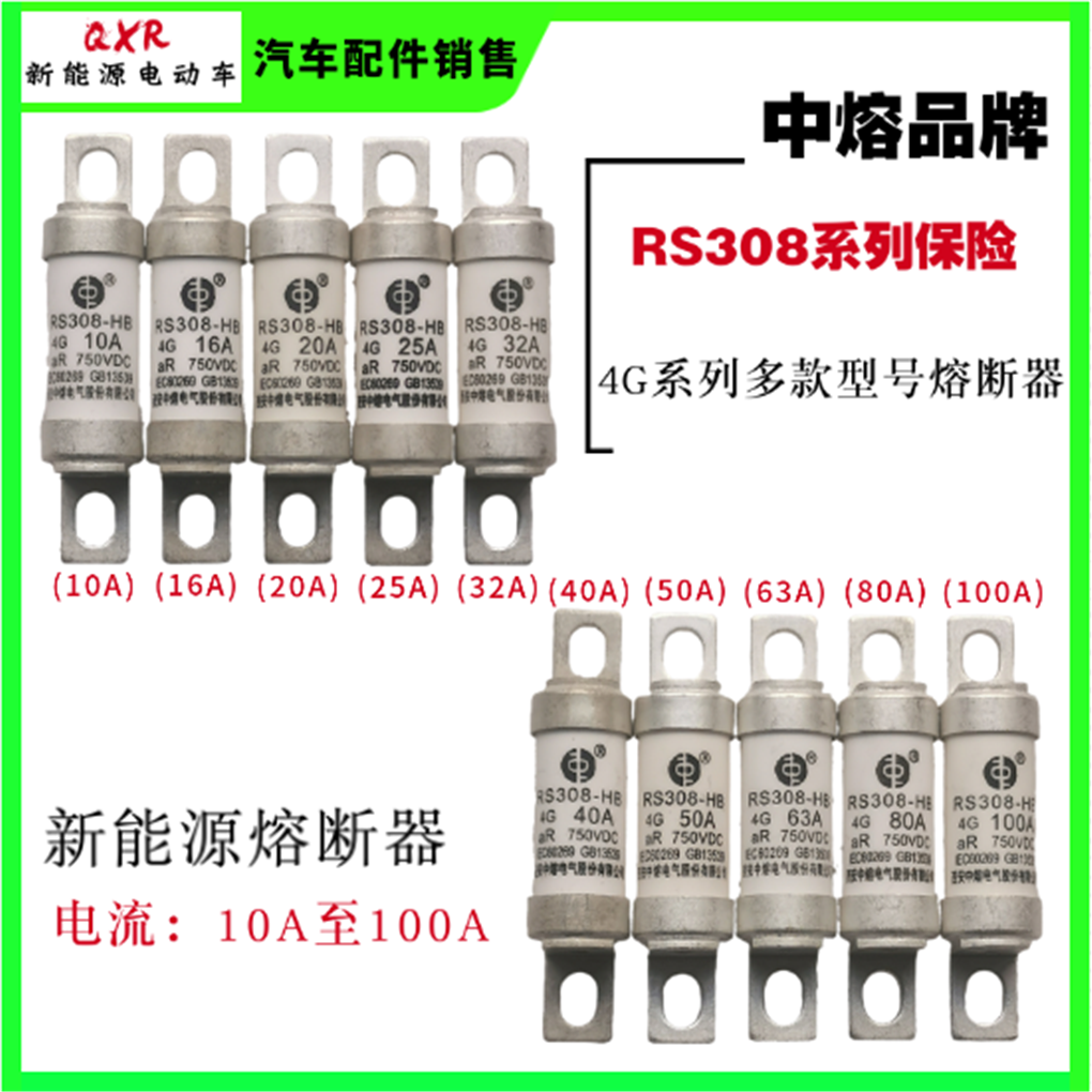 中熔保险丝 新能源汽车RS308系列熔断器 RS308-HB 4G多款型号