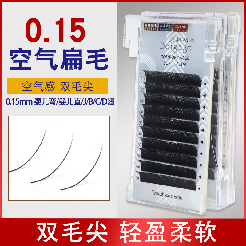 贝格格0.15/0.20/0.25单根嫁接空气扁毛零触感超软轻盈睫毛卷翘