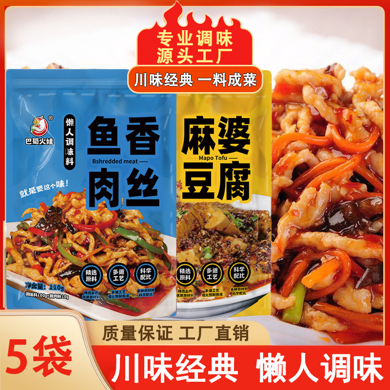 巴蜀火娃川菜家常菜麻婆豆腐调料包100g鱼香肉丝调料家用调味料