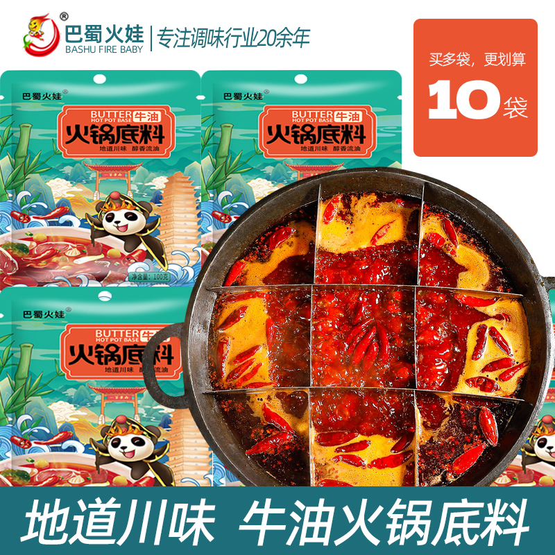 【家庭10袋装】正宗牛油火锅底料100g独立装单人份微辣醇香冒菜串串