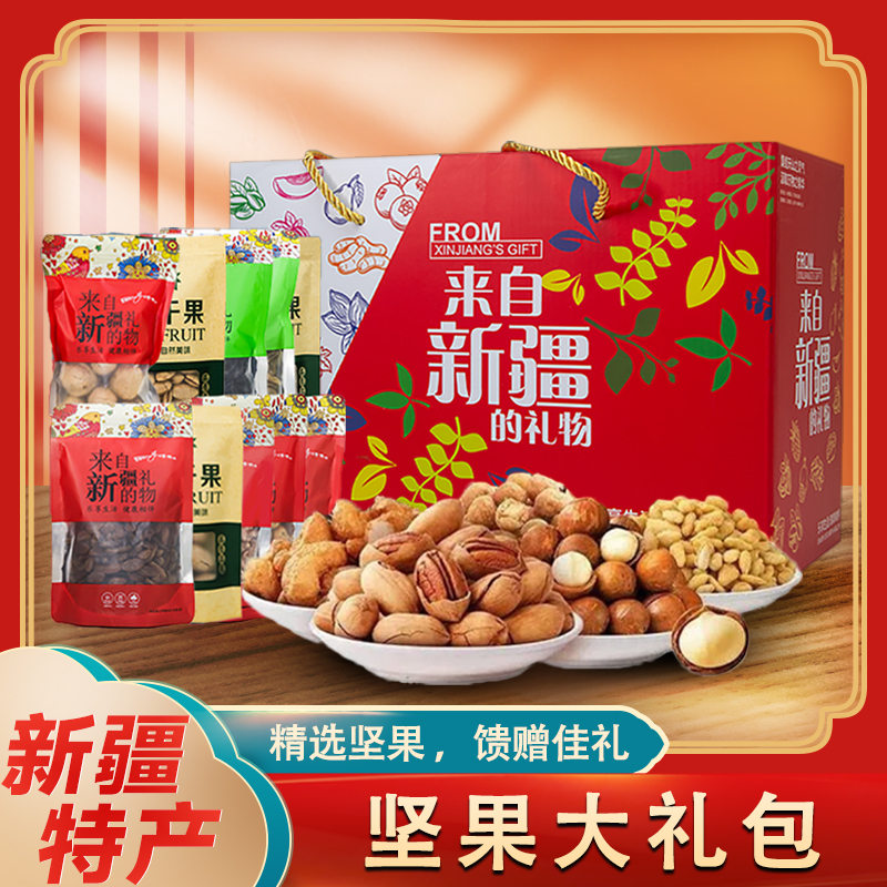坚果礼盒新疆特产大礼包干果零食品质坚果年货送礼礼盒优选套餐