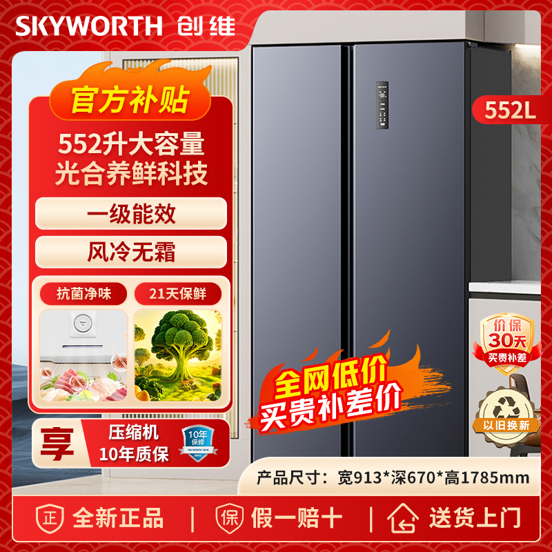 【官方补贴】创维冰箱550+升大容量冰箱对开门风冷超薄一级能效变频