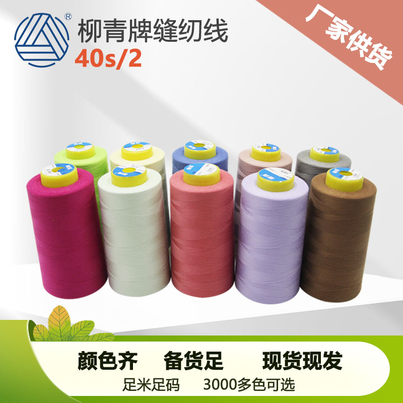 402柳青牌缝纫线工业家用涤纶线多色40s/2 高速平车线缝衣线包邮