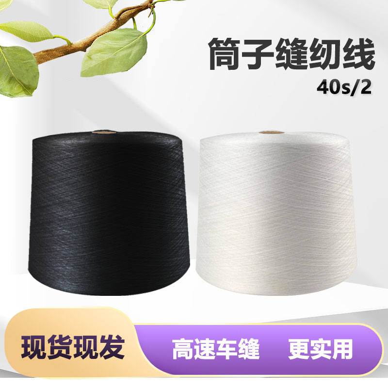 402缝纫机线602平车线202筒子线黑白码边线锁边线绣花底线拷边线