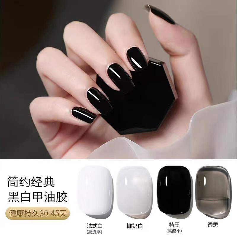 【菊籽老师推荐】2026新款色美甲正品纯黑色法式白透黑色指甲油胶