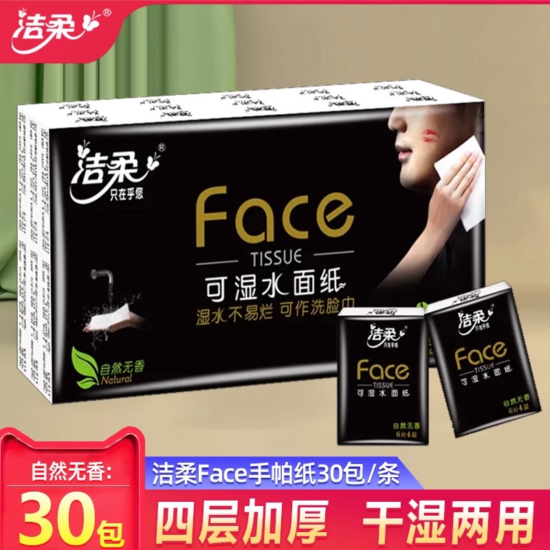 洁柔手帕纸无香30包可湿水面巾纸便携式餐巾纸迷你小包纸巾实惠装