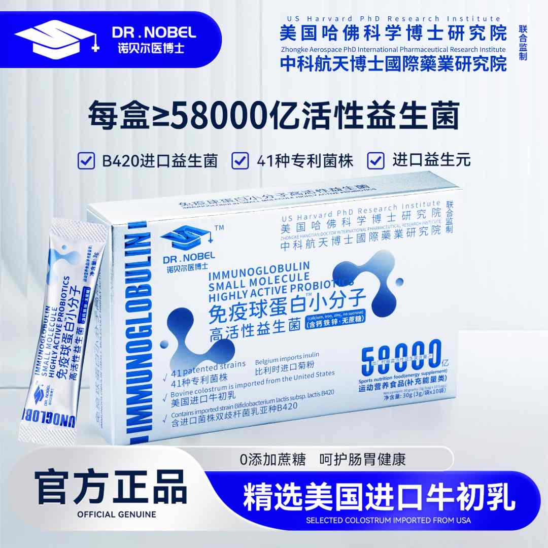 【万豪国际】DR.NOBEL-58000亿免疫球蛋白活性益生菌 30g/盒