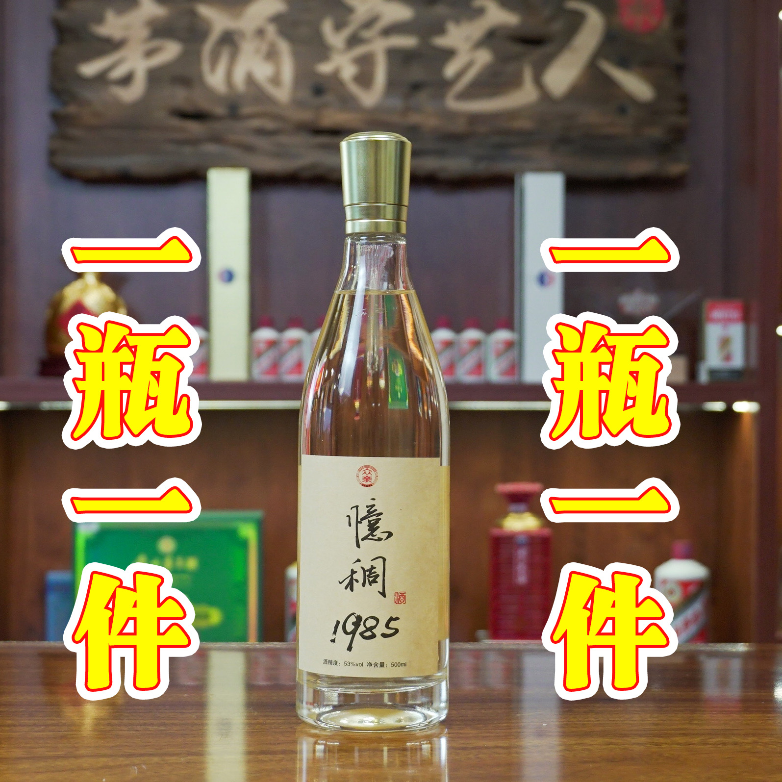 众亲忆稠1985，酱香型白酒，一瓶一件53度
