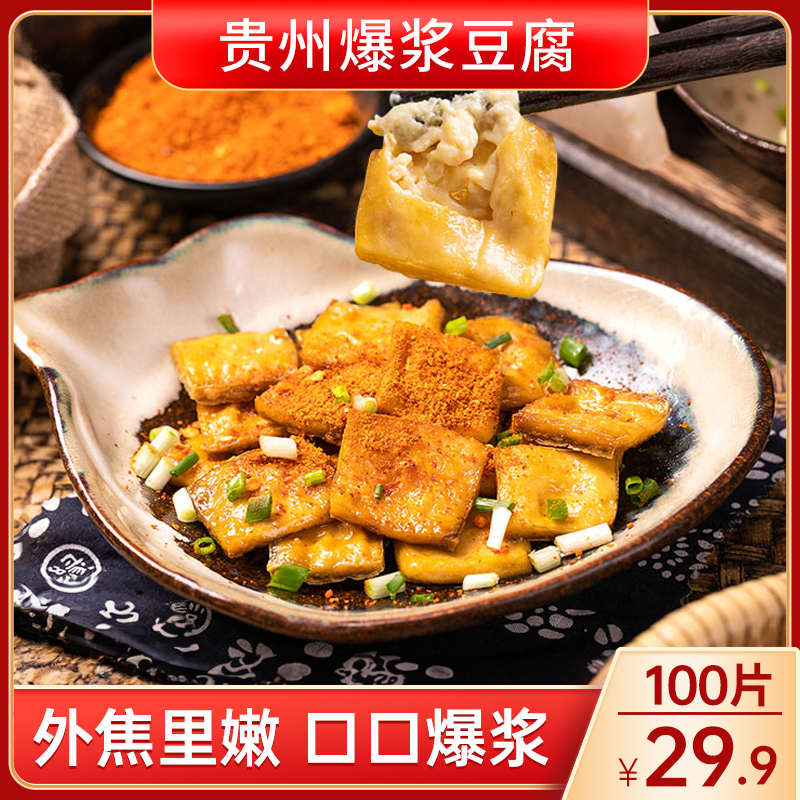 【秋冬热卖~100片仅29.9元】贵州爆浆豆腐 外酥里嫩 送辣椒面 450克