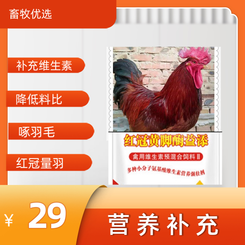 家禽红冠量羽酶益添日常饲料添加补充
