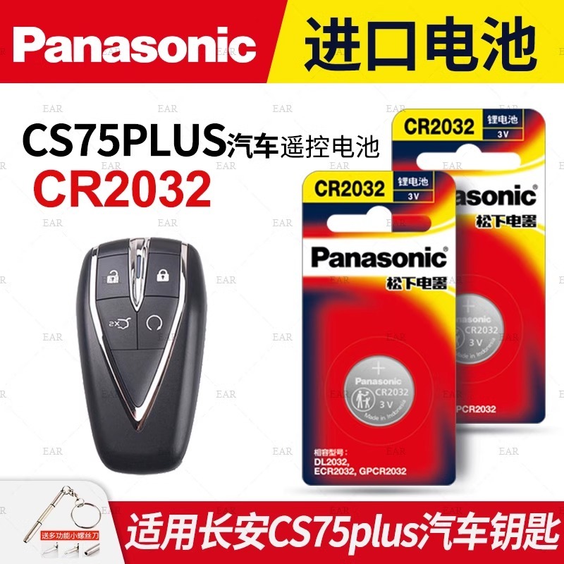 长安cs75plus钥匙电池松下CR2032进口汽车原装专用原厂纽扣电子
