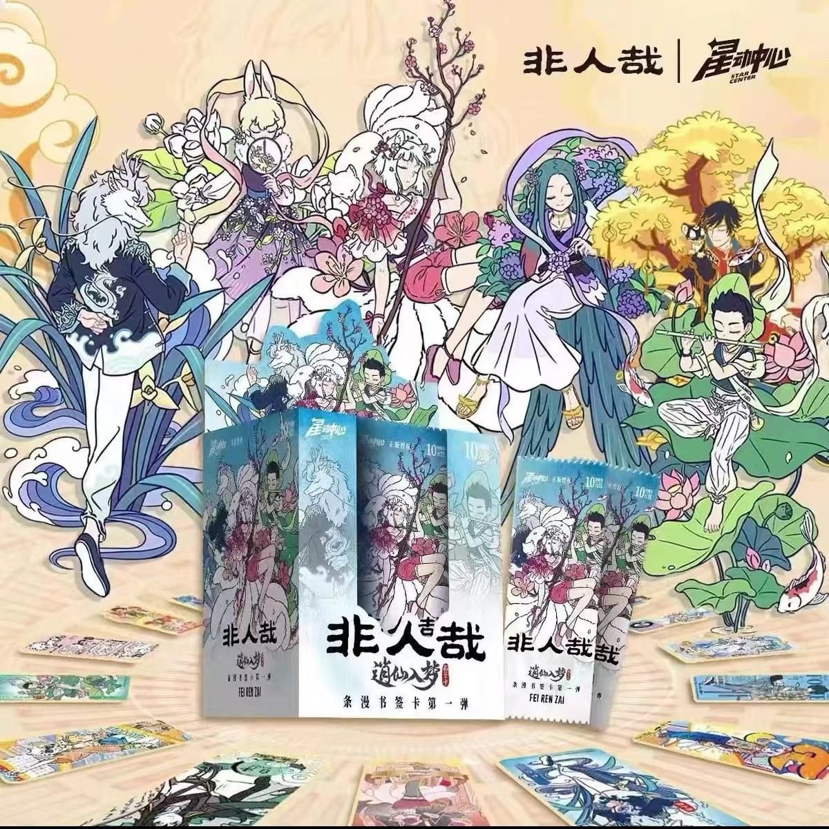 【非人哉书签卡】非人哉 逍仙入梦书签卡 第一弹收藏潮玩卡牌盲盒