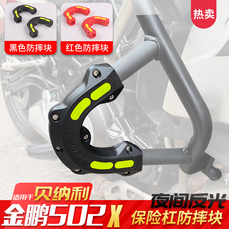 摩欲贝纳利金鹏502/552原厂护杠保险杠改装防摔块TRK502X防撞胶套