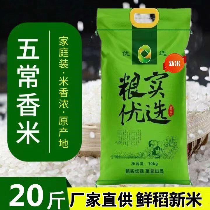 新米五常大米粮实天然香米香甜软糯长粒香10kg20斤无添加东北大米