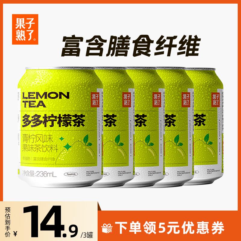 果子熟了多多柠檬茶果茶饮料易拉罐果汁柠檬饮料饮品236ml*3罐
