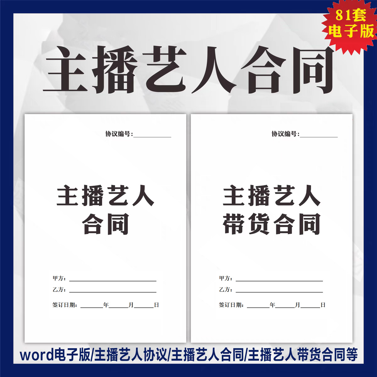 主播合同模板网络直播带货网红艺人经纪人签约电商合作协议