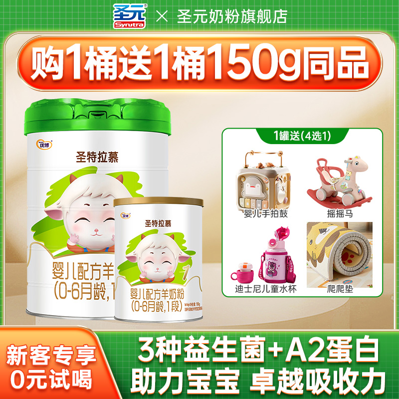 圣特拉慕羊奶粉1段900g0-6个月罐装