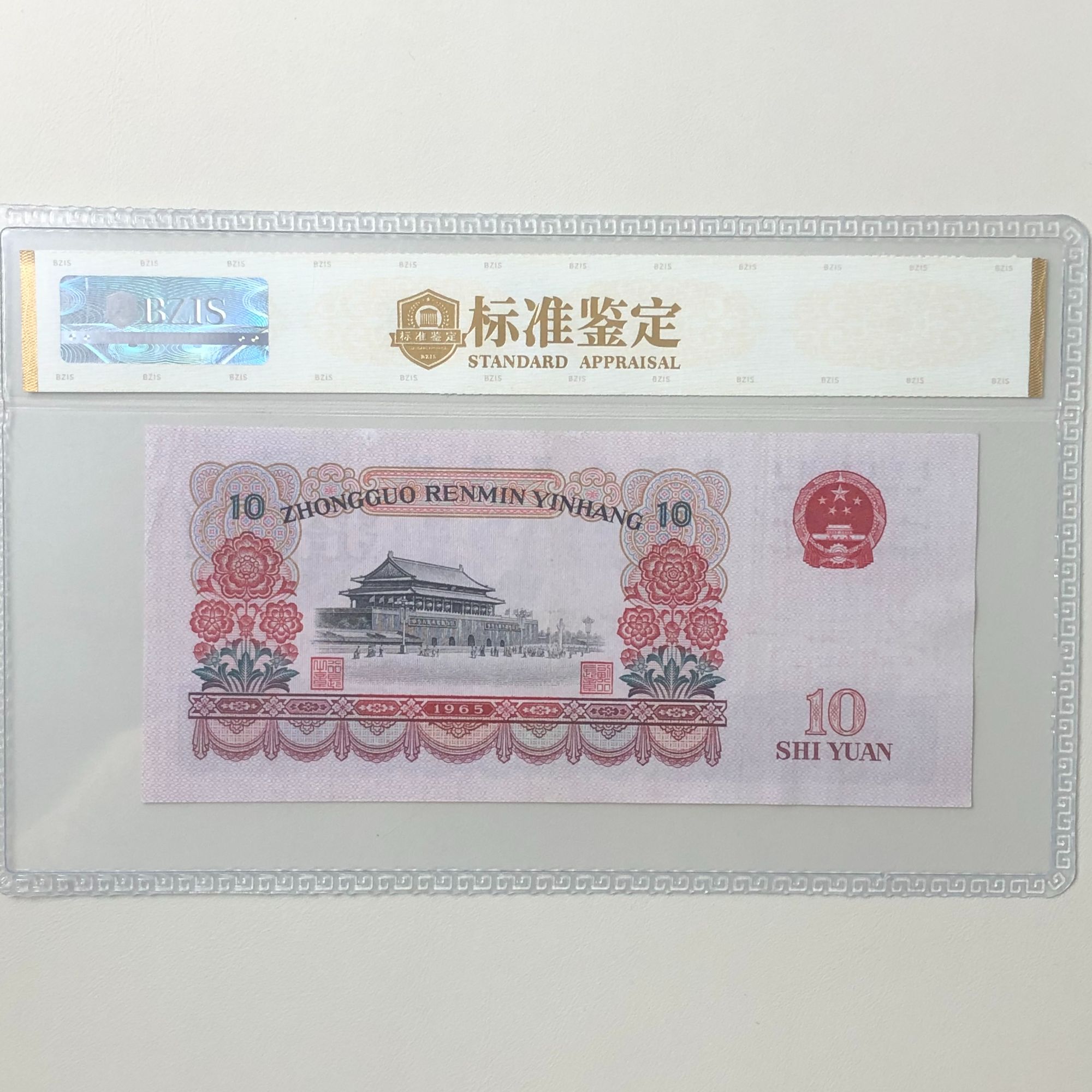 【逸凌收藏】退市第三套人民币10元大团结 福利款不挑号 评级封装