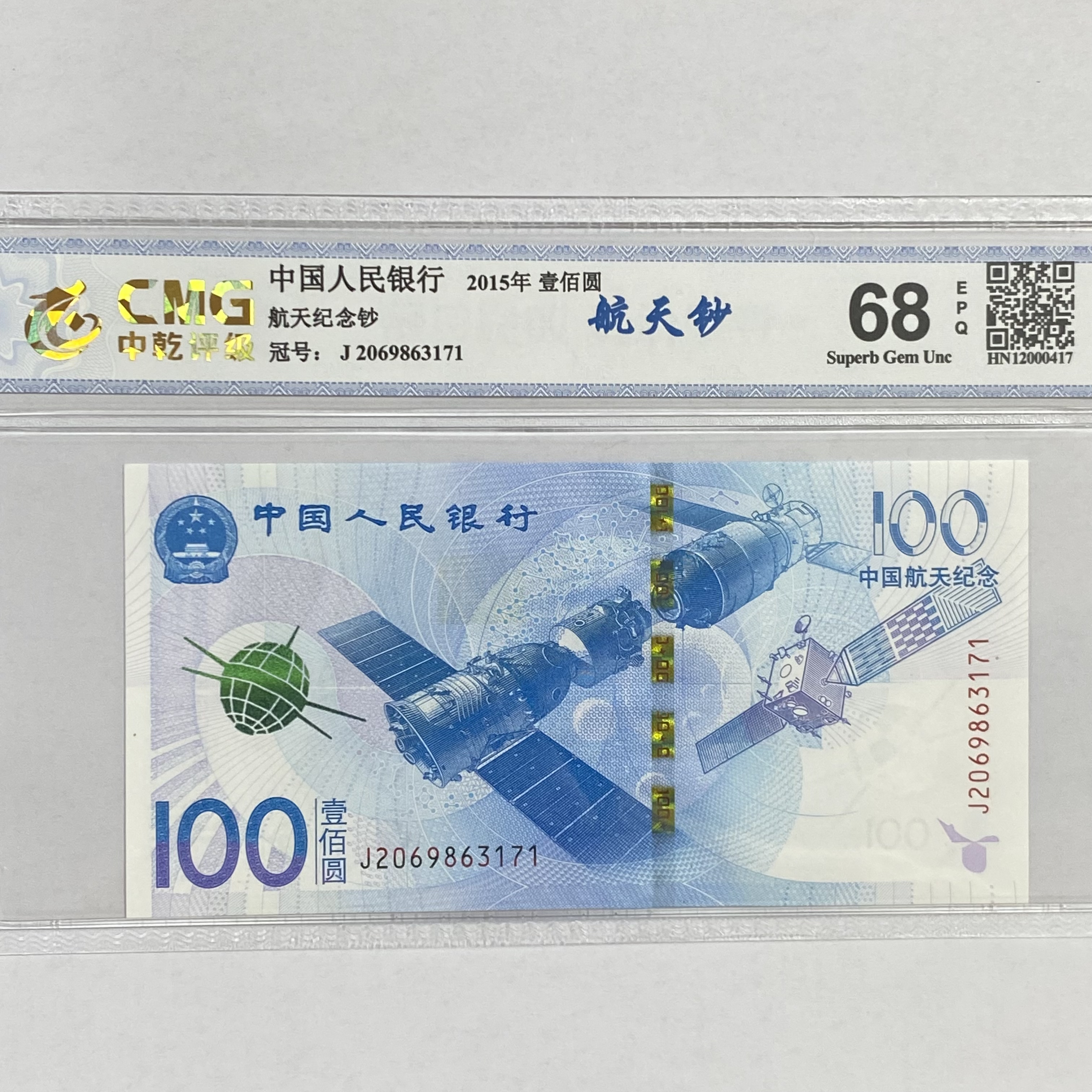 2015年航天纪念钞 单枚 68分E（号码仅作展示，发货以实物为准）
