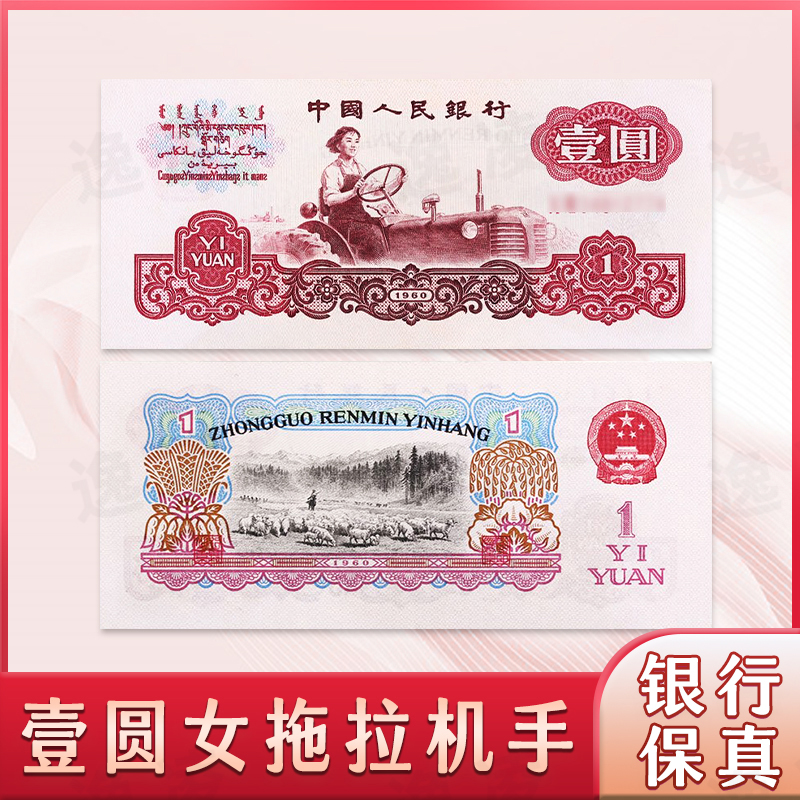 【逸凌收藏】退市第三套人民币女拖1元 单张评级保真（号码仅供参考）