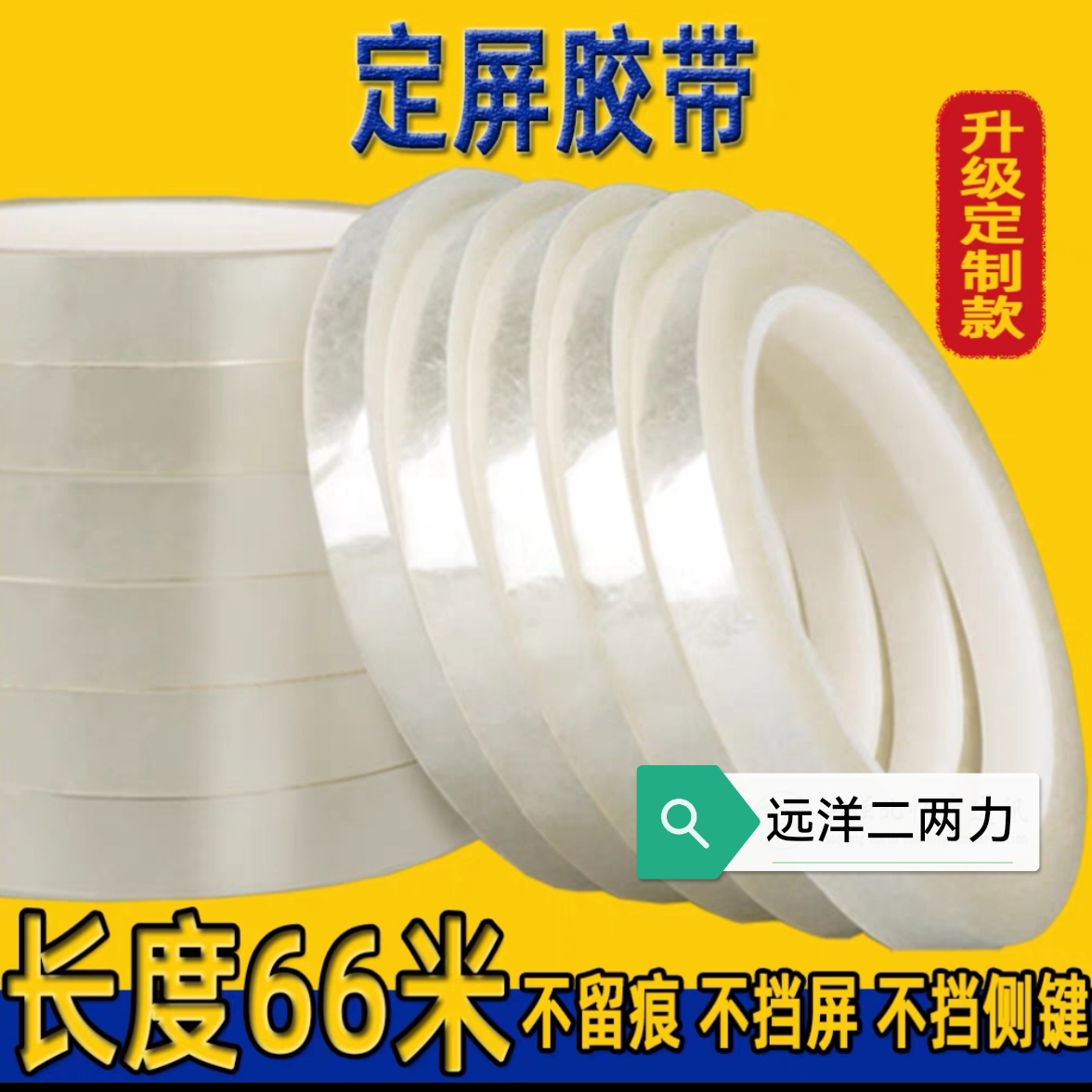 定屏胶带  手机维修专用换屏捆屏透明玛拉固定保压屏幕