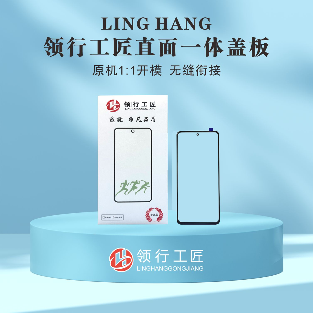 领行工匠直面屏全系列盖板