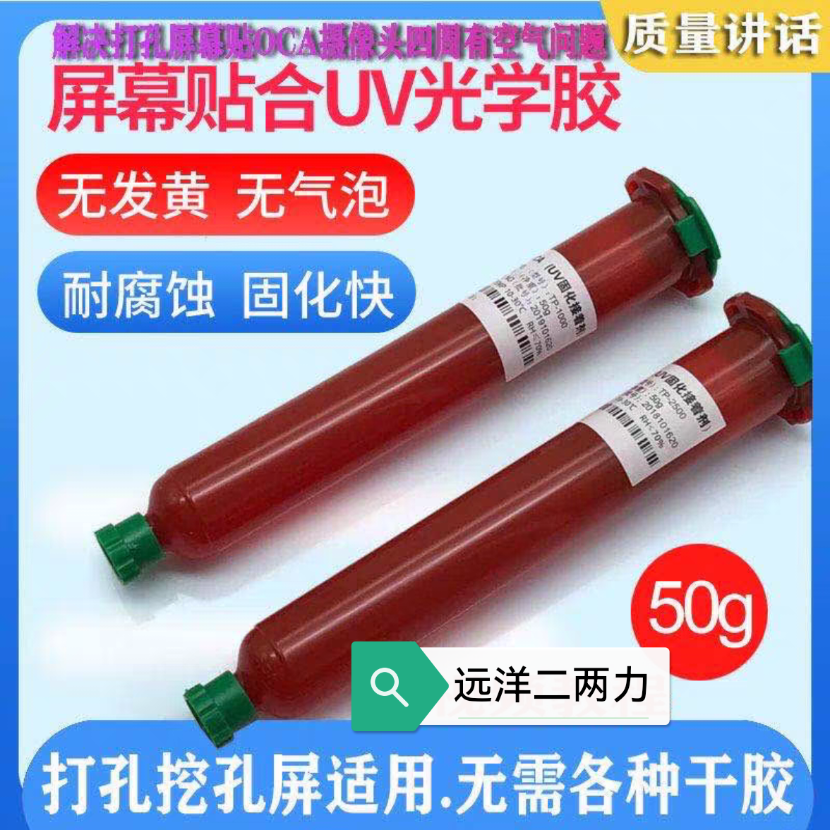 手机uv胶1000n液态打孔胶uv光学胶屏幕挖孔屏触摸屏粘接胶水oca胶