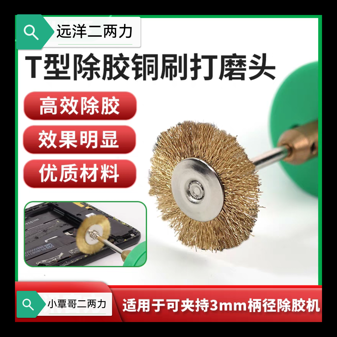 除胶刷手机中框屏幕中框残胶除胶神器T型铜塑清理残胶干净