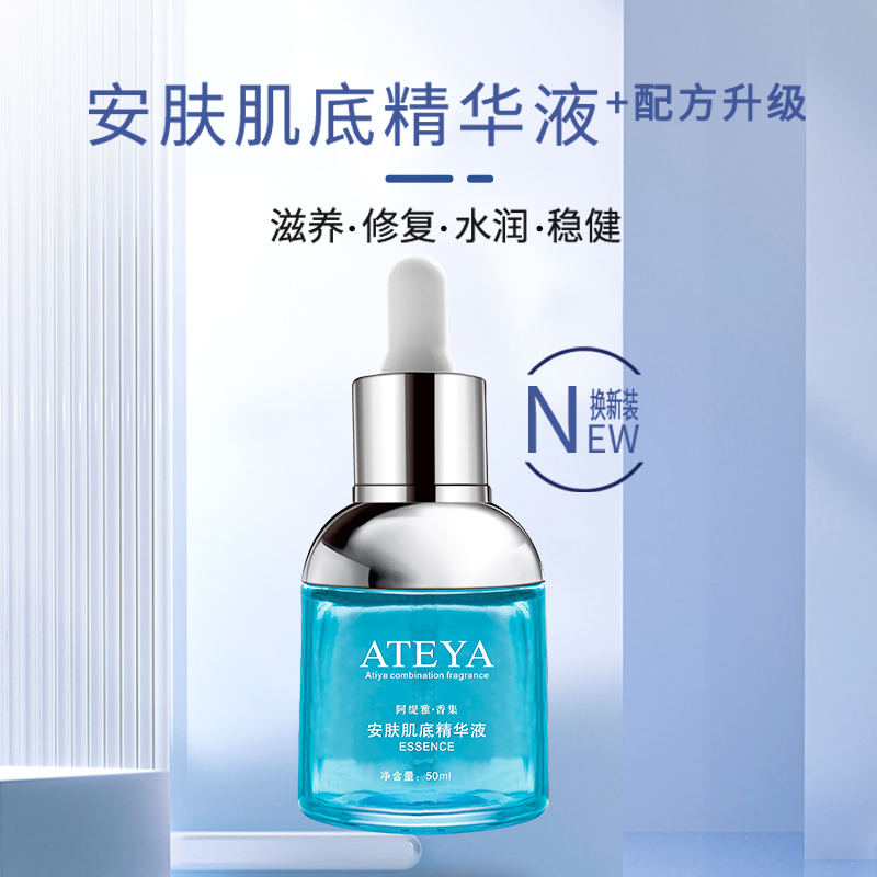 阿缇雅香集肌底补水精华液修护敏感肌亮泽肌底液烟酰胺淡化暗沉