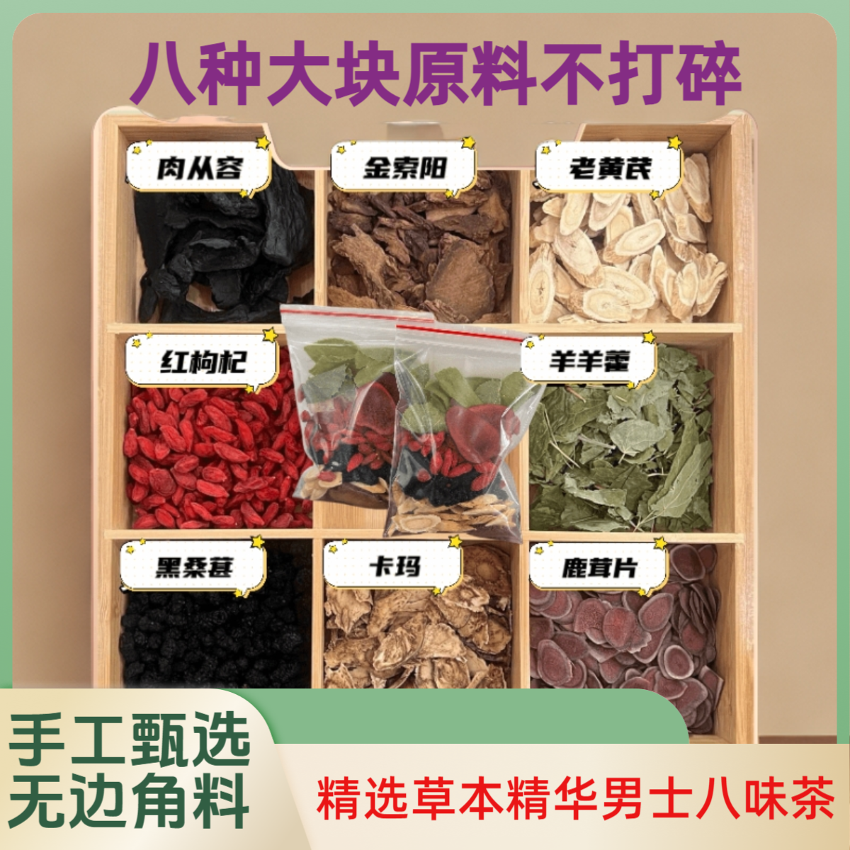 【男士八宝料】从容样羊霍枸杞桑葚农产品泡茶泡酒高品质大份量