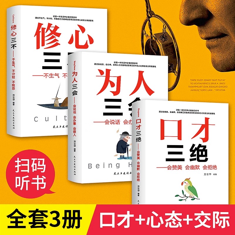 正版口才三绝人生课堂系列修心三不，为人三会提升人际沟通