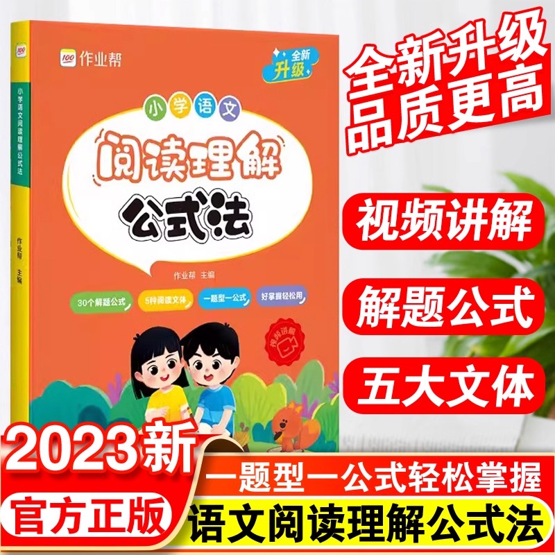 作业帮小学语文阅读理解公式法三段式视频讲解阅读答题万能公式