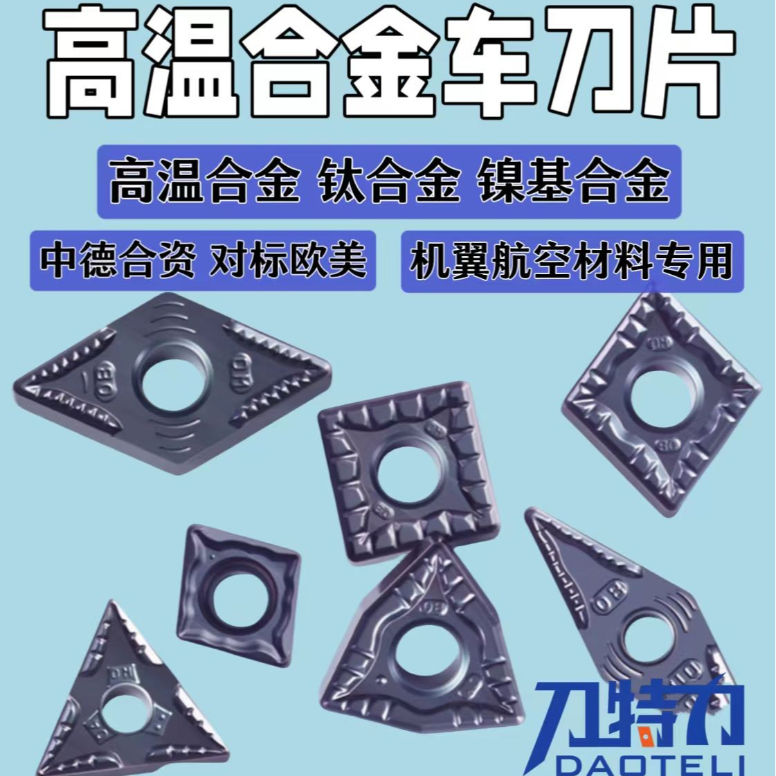 钛合金 高温合金  镍基合金 哈氏合金 数控车刀片