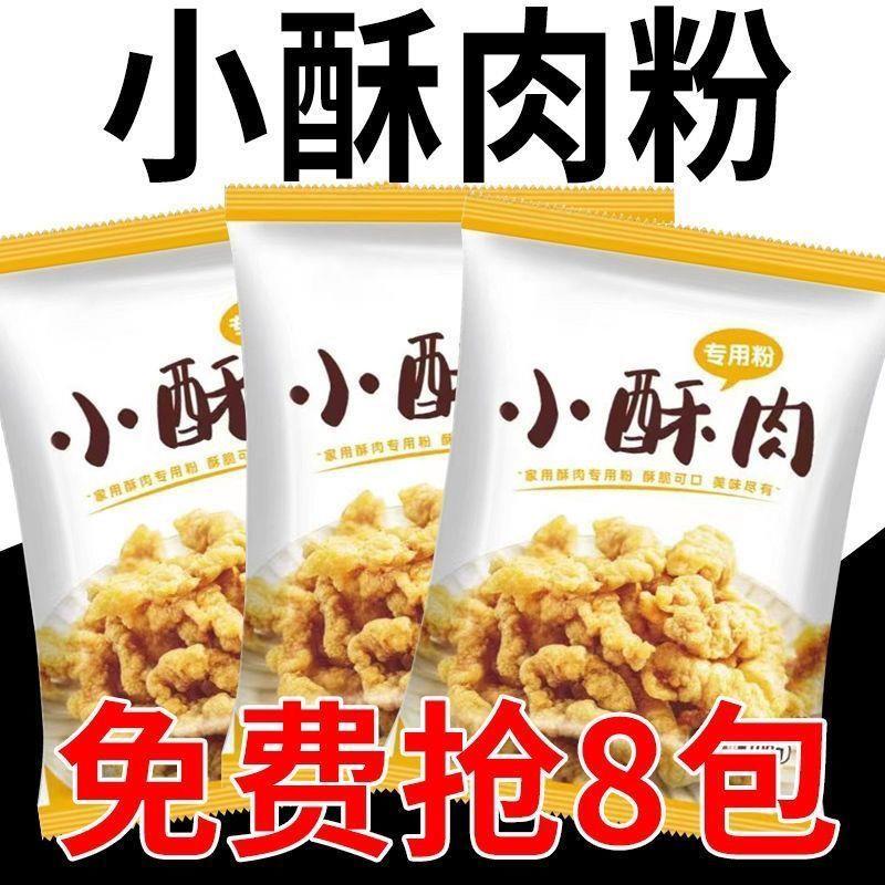 【超低价】小酥肉专用粉炸鸡米花预拌粉炸小酥肉粉炸蘑菇裹粉