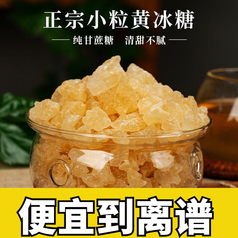 【1斤5.9元】正宗黄冰糖小粒多晶甘蔗老冰糖单晶土冰糖手工家用泡茶