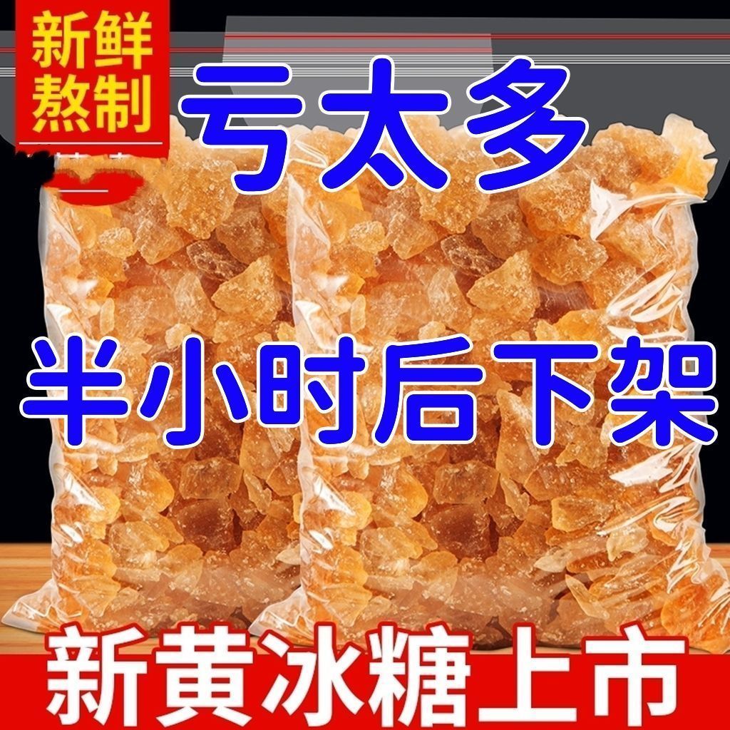 老冰糖精选黄冰糖无添加泡水烹饪泡酒粒多晶单晶特产老式冰糖清甜