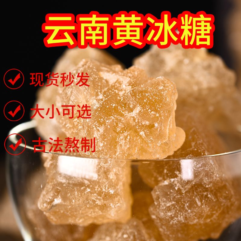 正宗云南黄冰糖老冰糖袋装白冰糖冰糖泡茶专用红冰糖罐装冰糖批发