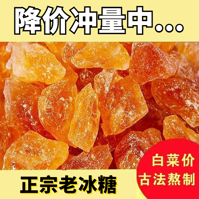 正宗云南黄冰糖老冰糖袋装白冰糖冰糖泡茶专用红冰糖罐装冰糖批发
