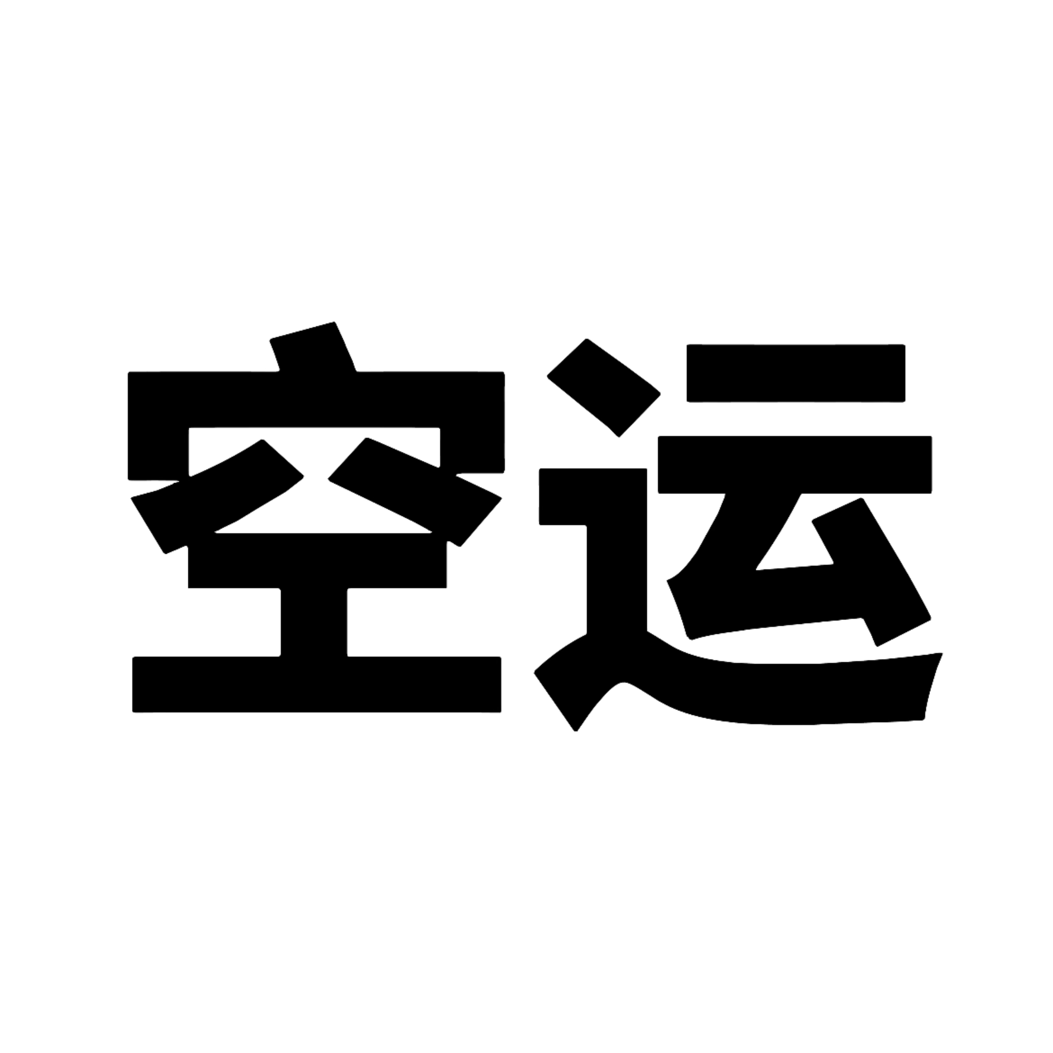 多肉顺丰空运链接，急件拍此链接，订单总价超200备注即可