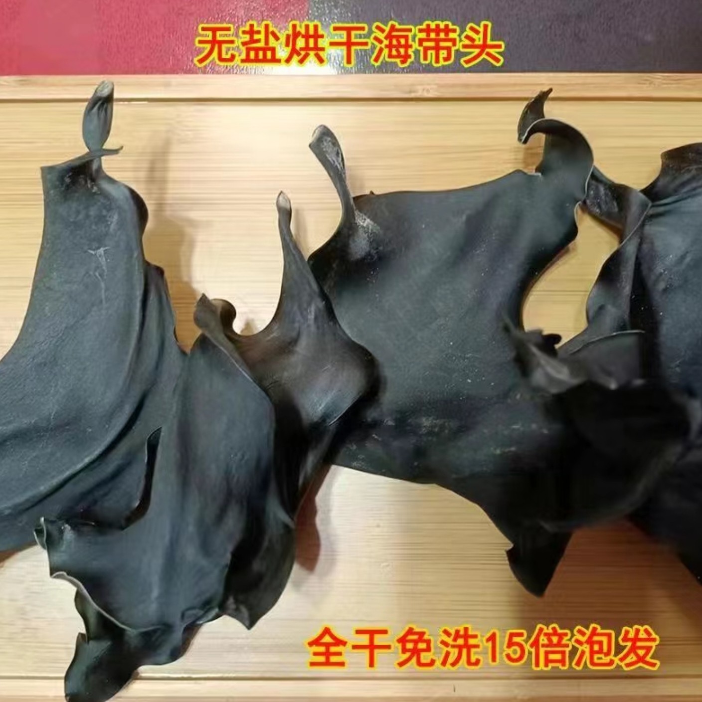 朝伟甄选 海带头 无硫纯天然无添加