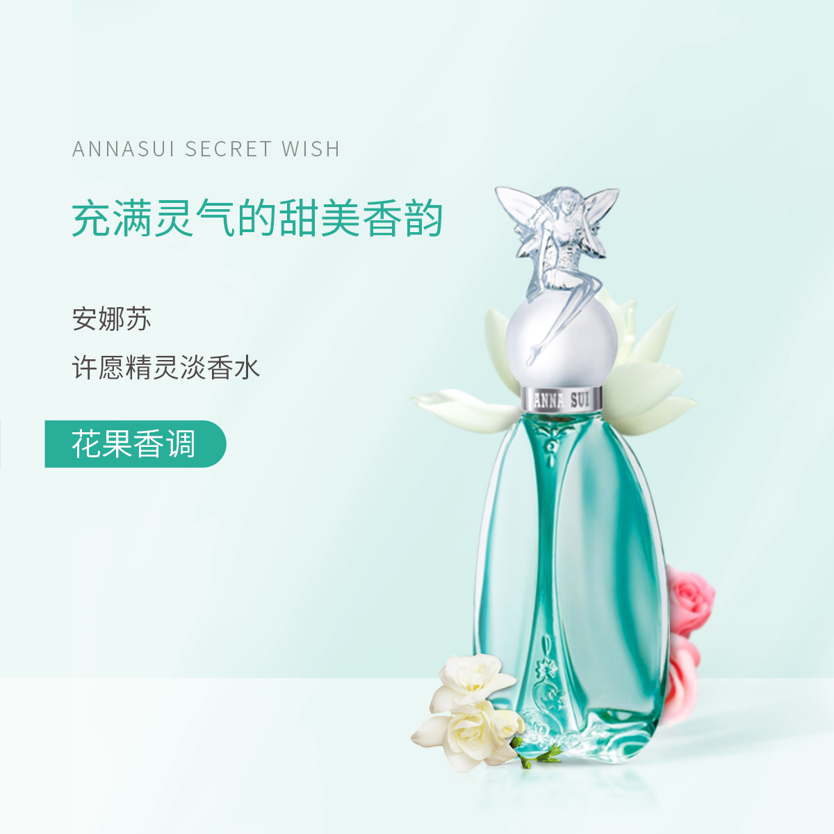 AnnaSui/安娜苏许愿精灵淡香水30ml 入门香学生香水礼物实现愿望