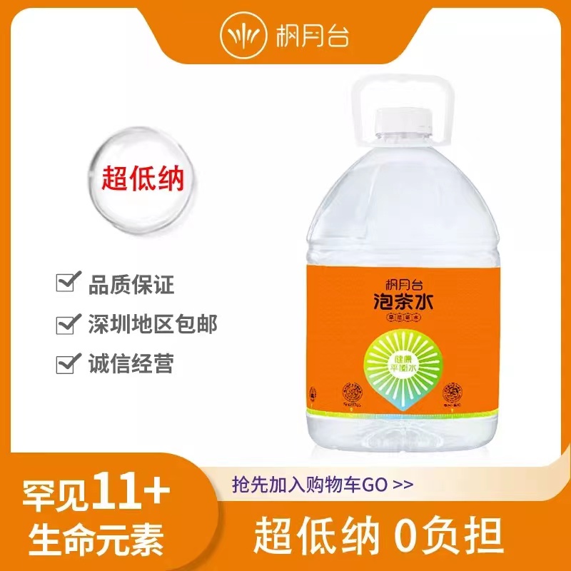 【枫月台】5.5L/2桶低钠淡矿天然健康泡茶泉水