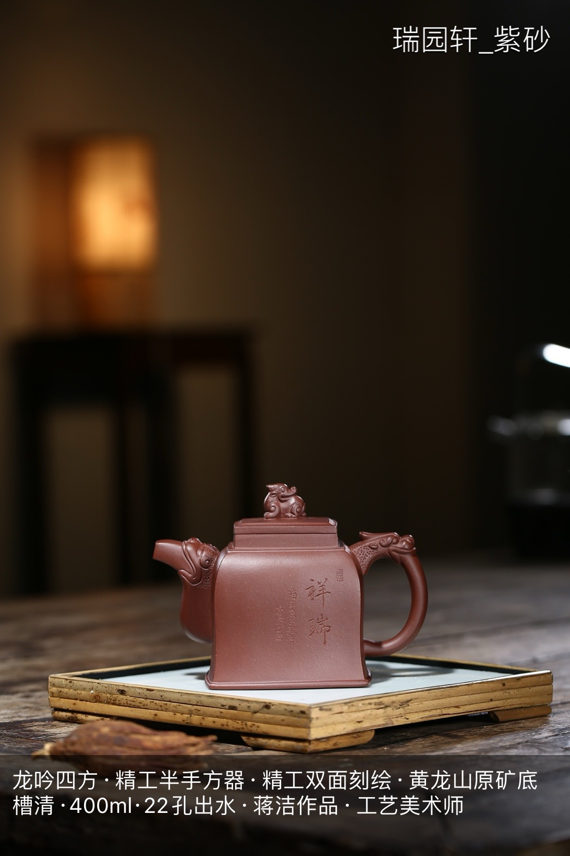 【国工蒋洁紫砂壶】龙吟四方·黄龙山原矿底槽清·400ml·精工半手