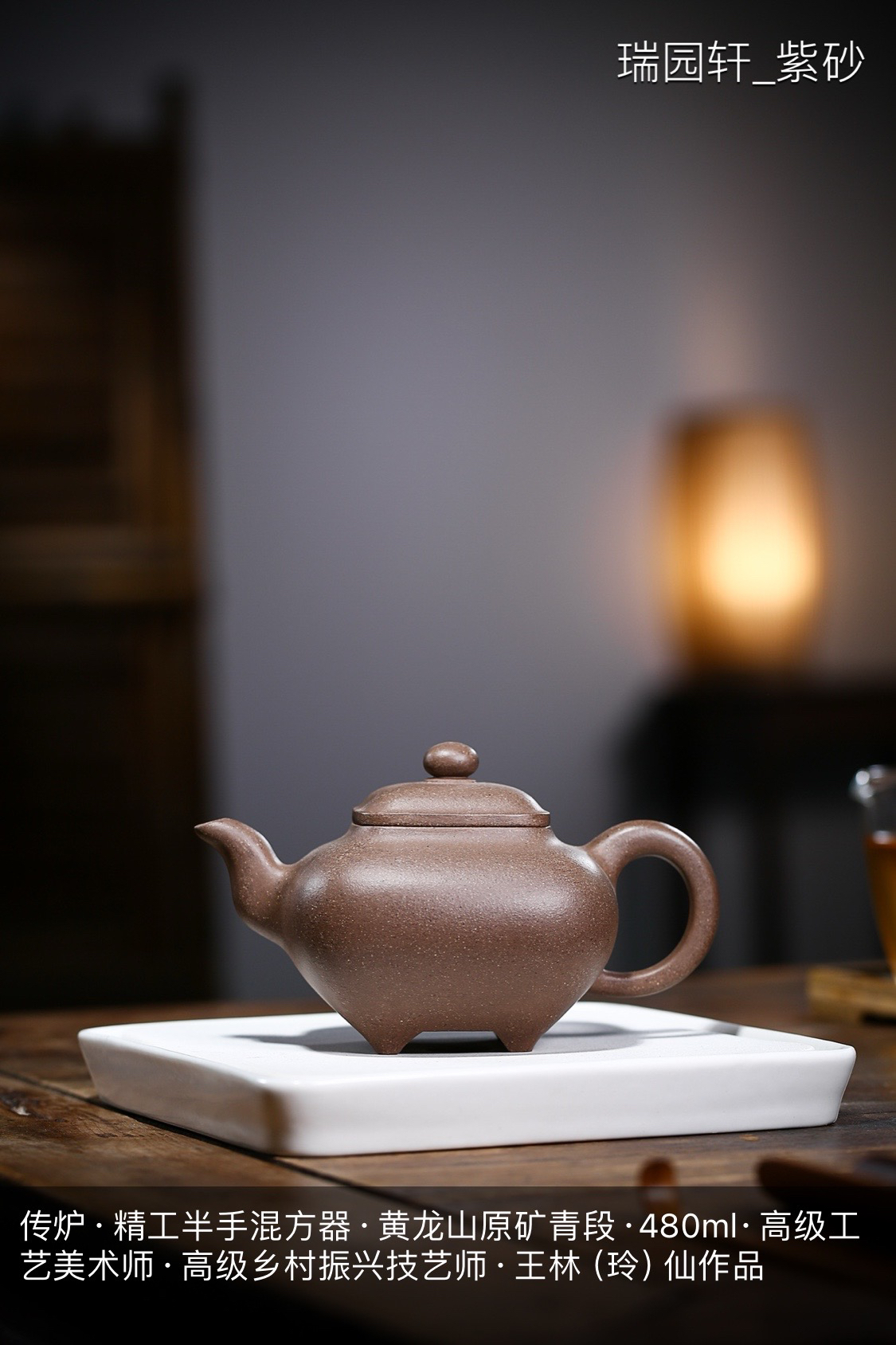 【正高工王林仙紫砂壶】传炉·精工半手·黄龙山原矿青段·480ml
