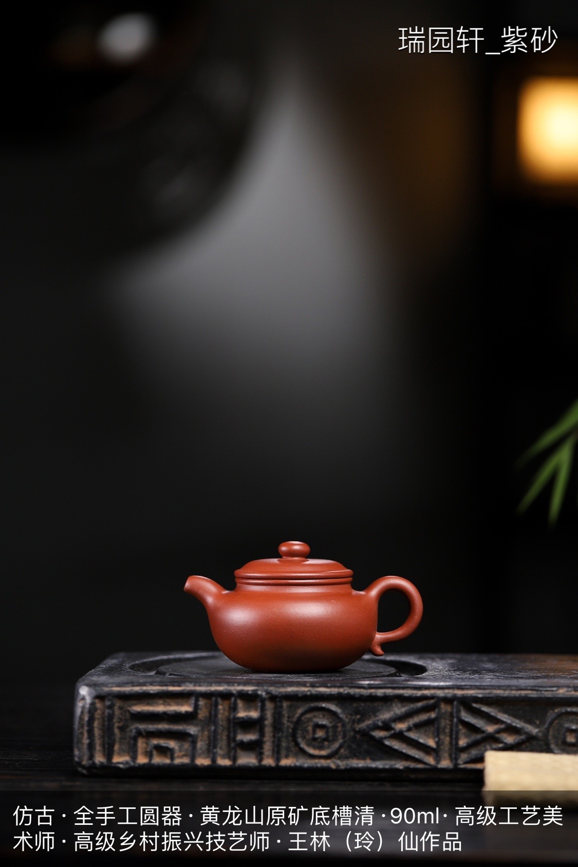 【正高工王林仙紫砂壶】仿古·全手工·黄龙山原矿底槽清·90ml
