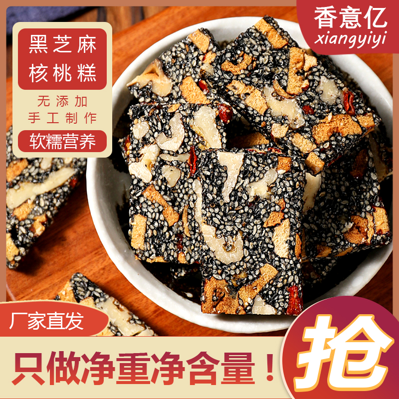 香意亿黑芝麻核桃糕袋装手工营养好吃香浓品质孕妇零食独立小包装