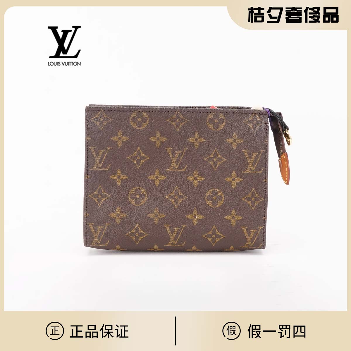 95新 LouisVuitton/路易威登 【诗诗】中古洗漱包19/BG22000874