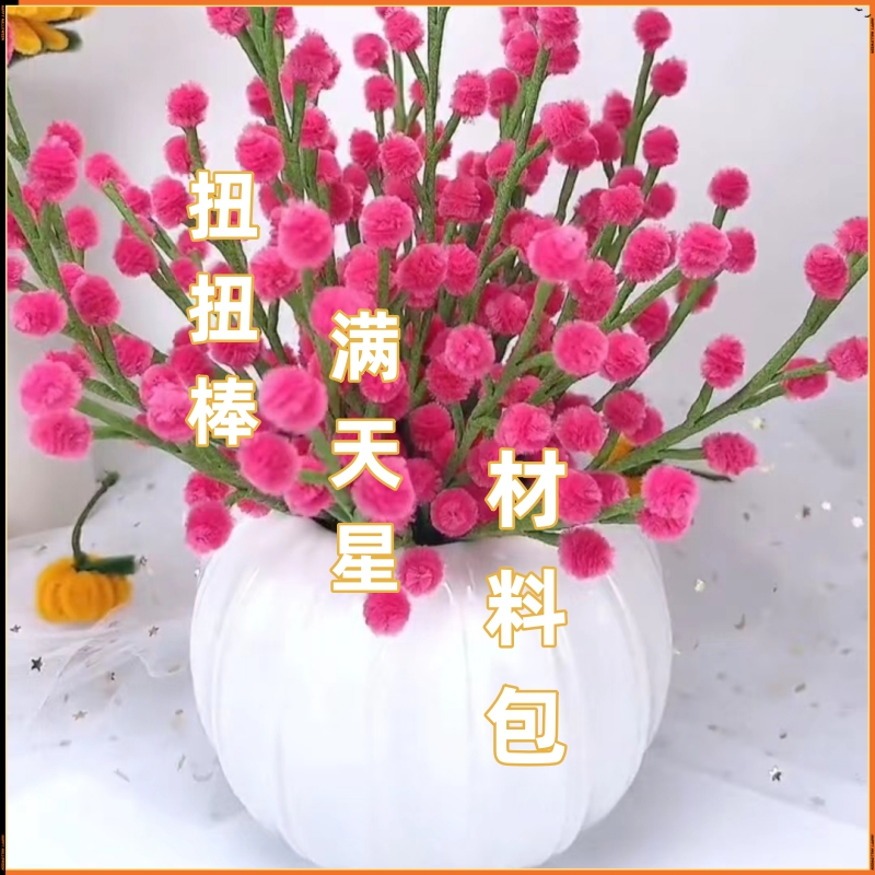 扭扭棒满天星材料包全套百变创意手工制作彩色超密毛条幼儿园教程