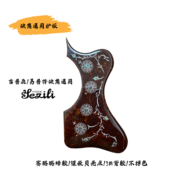 吉普森易普锋 40/41/42寸缺角通用蜂胶赛璐璐不掉色护板