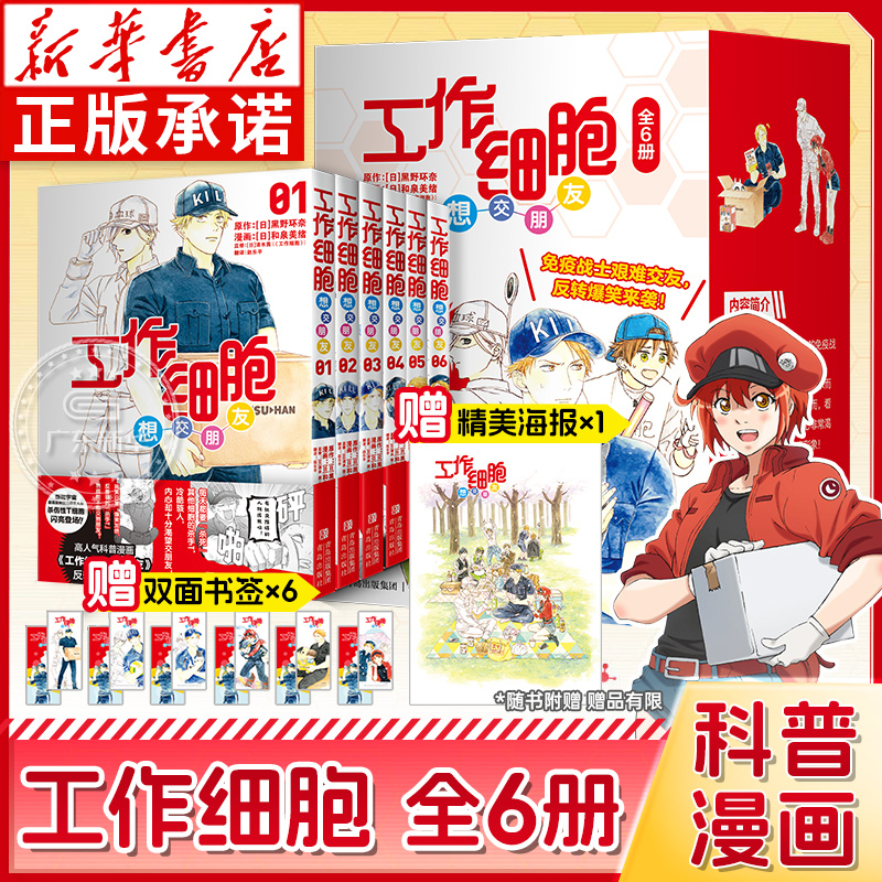 工作细胞想交朋友1-6话全6册 黑野环奈著 搞笑科普漫画 新华正版
